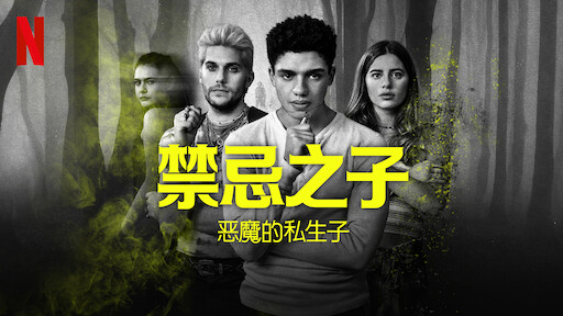 禁忌之子：恶魔的私生子