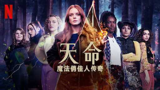 天命：魔法俏佳人传奇