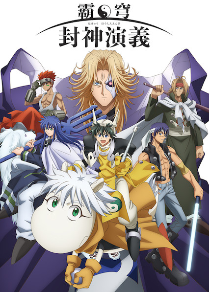 霸穹 封神演义 第 1 季