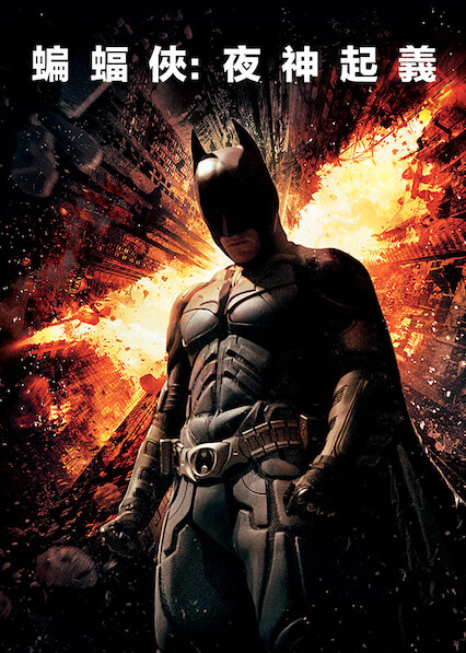 蝙蝠侠 - 夜神起义